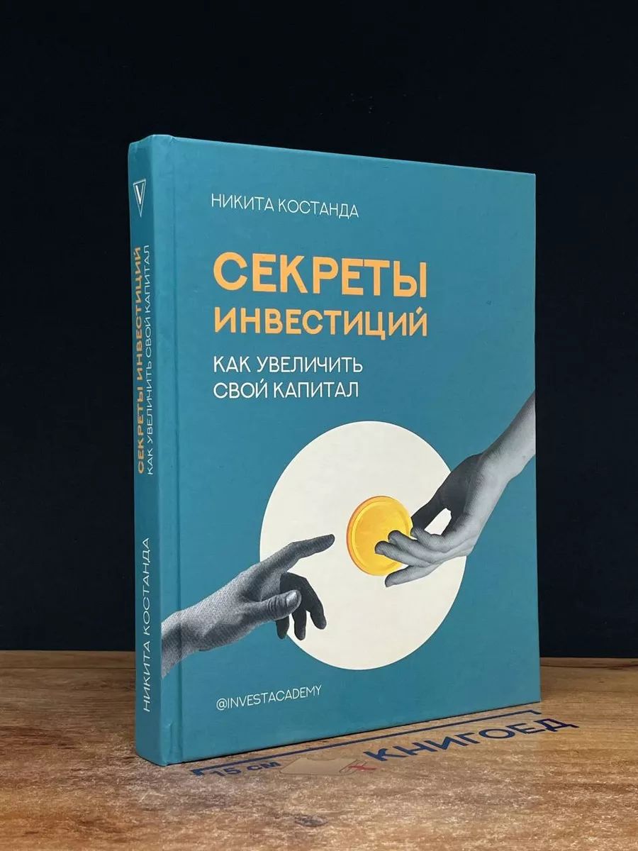 Секреты инвестиций. Как увеличить свой капитал