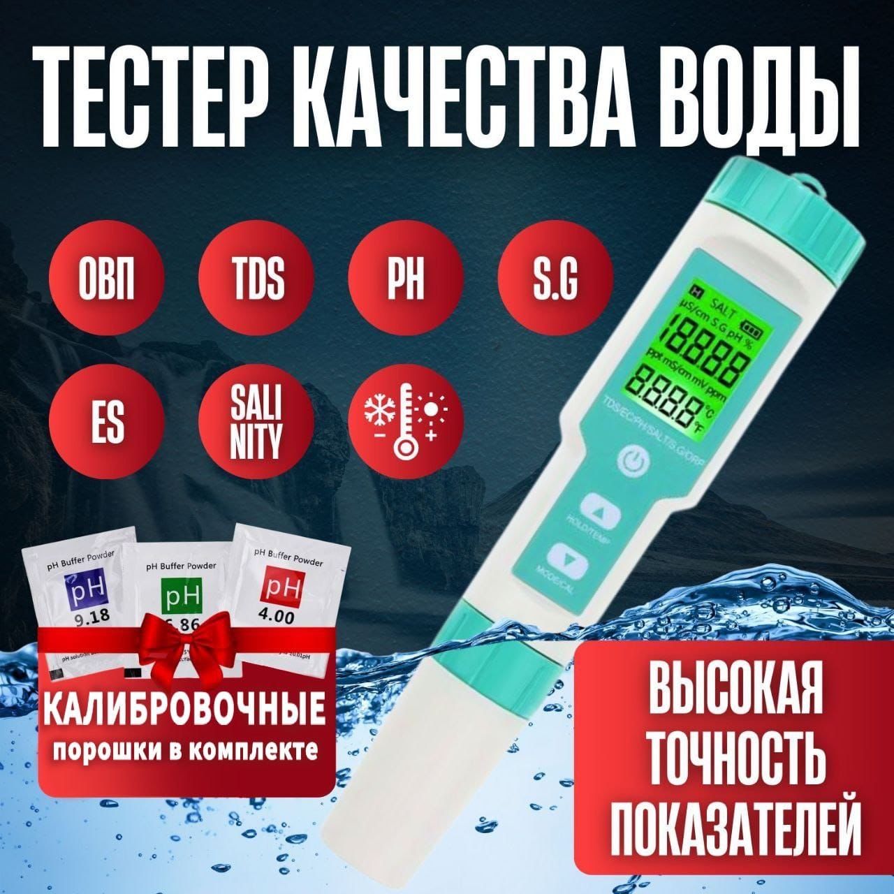 Тестер качества воды 7 В 1 / Цифровой портативный измеритель качественных параметров воды: ОВП, PH, TDS - метр, солемер, термометр