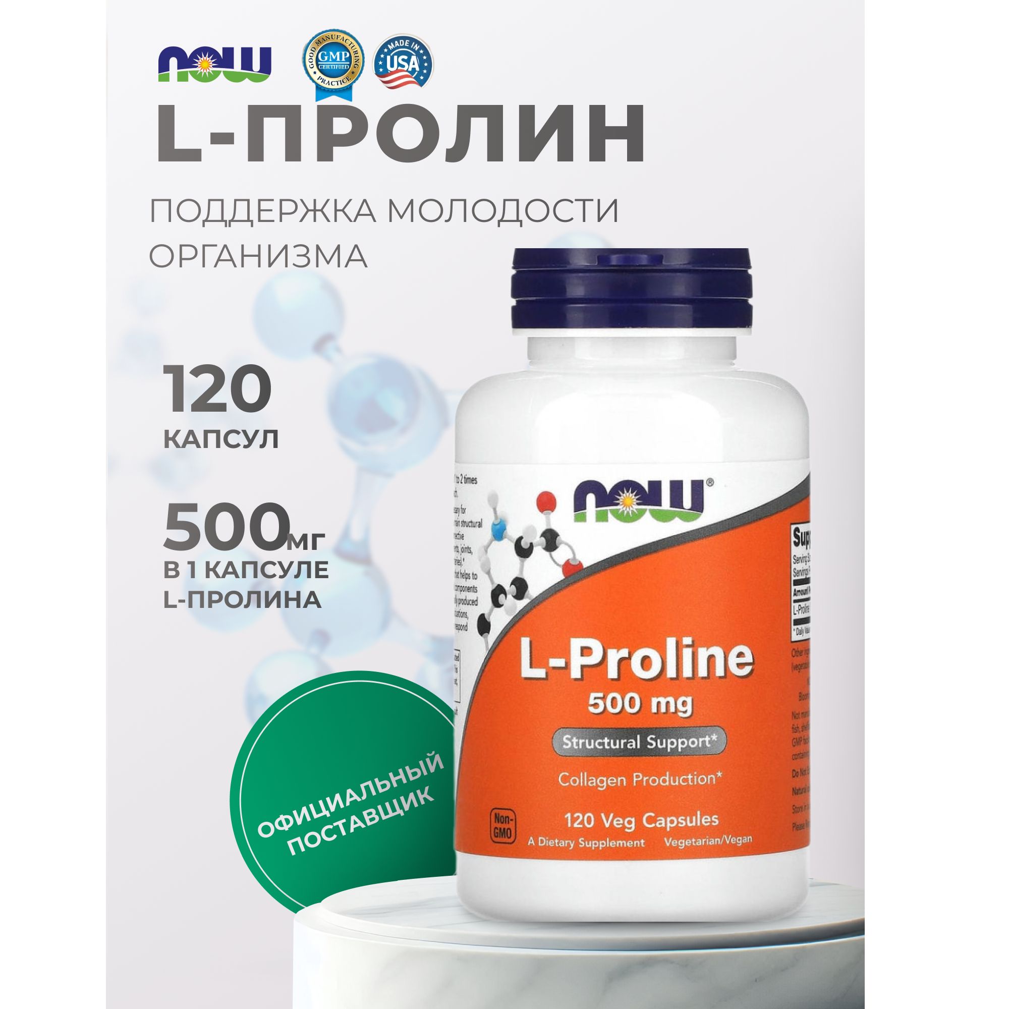 LПролин500мгаминокислотыNowFoods120капсул