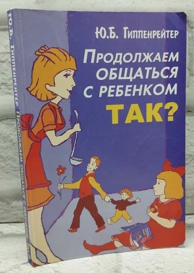 Ю.Б.Гиппенрейтер.Продолжаем общаться с ребенком. Так? | Гиппенрейтер Юлия Борисовна