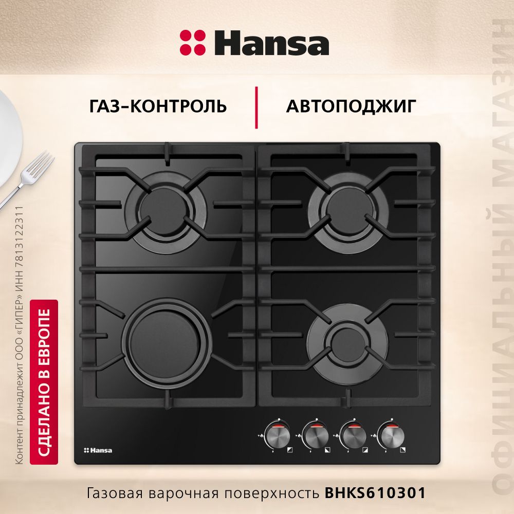 Газовая варочная панель Hansa BHKS610301, стеклянная поверхность, с газ-контролем и автоподжигом, черная