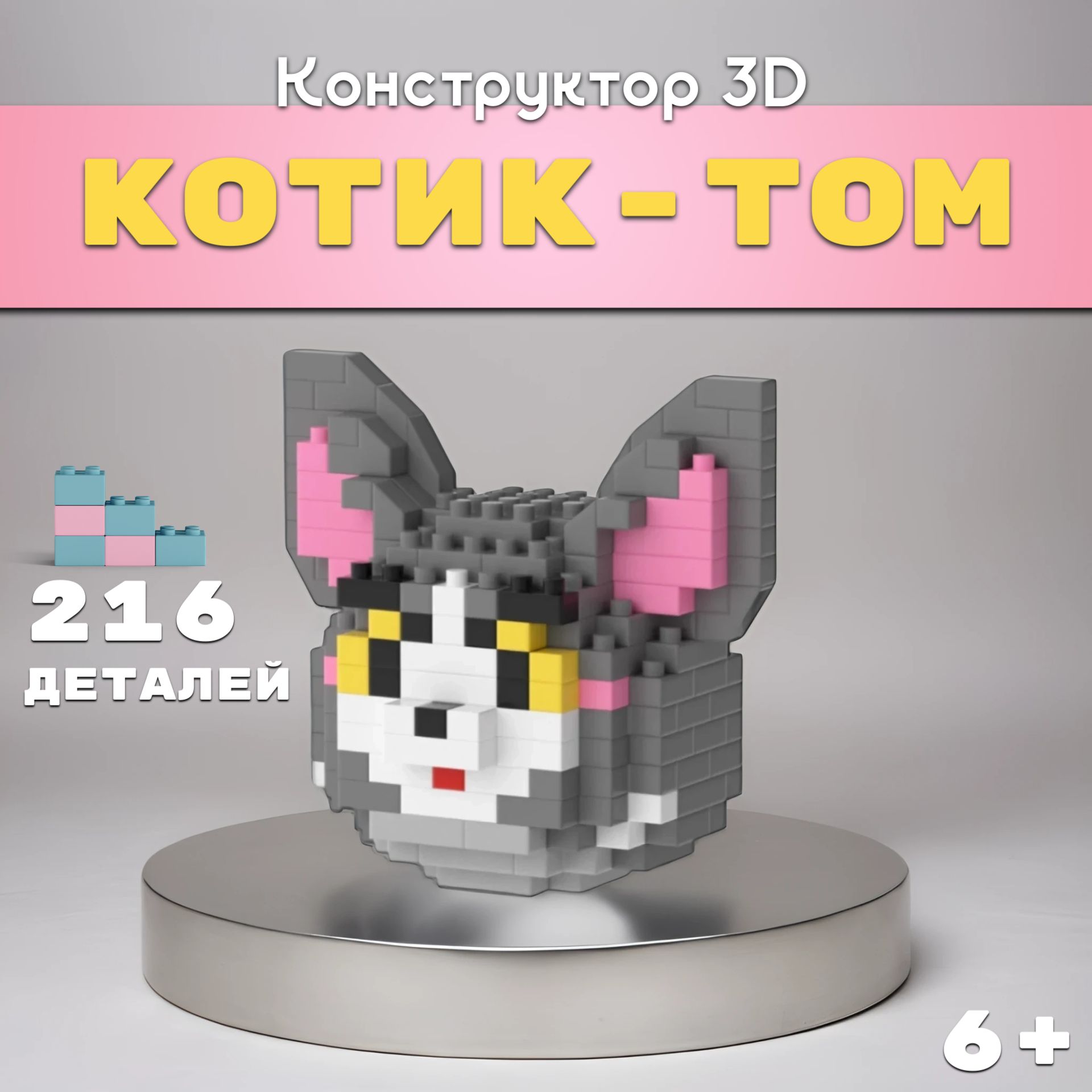 Конструктор 3D Котик Том 216 Деталей