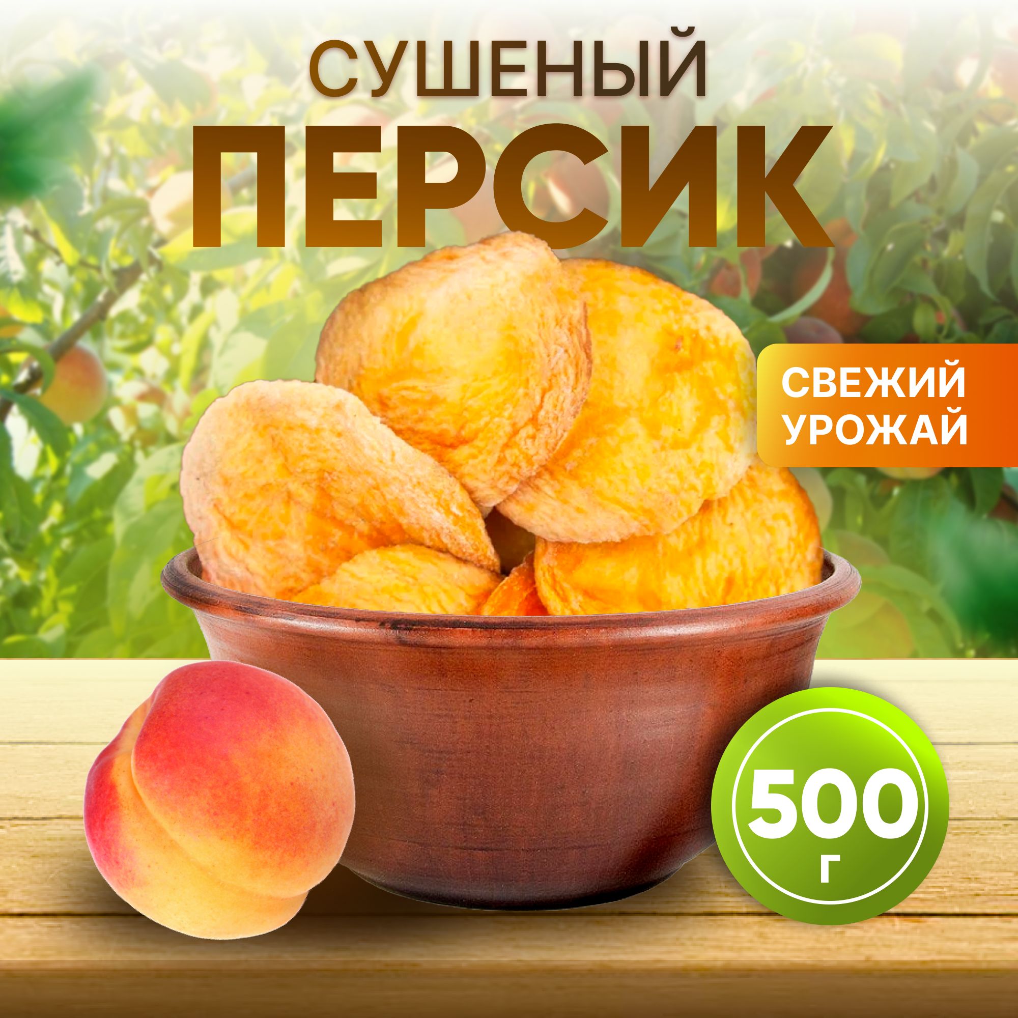 Персикисушенные,сухофрукты,суперфуд1кг