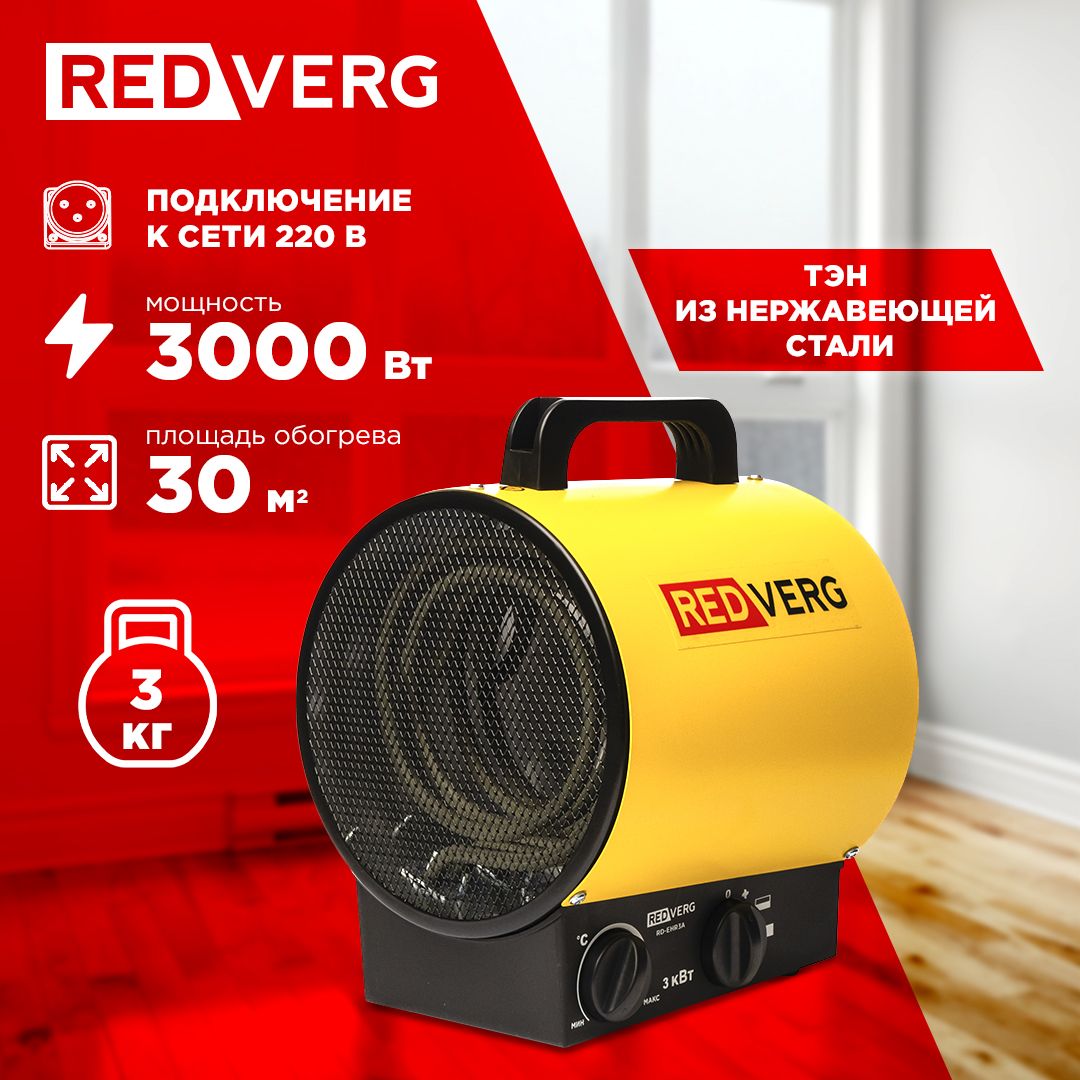 Воздухонагреватель электрический RedVerg RD-EHR3A