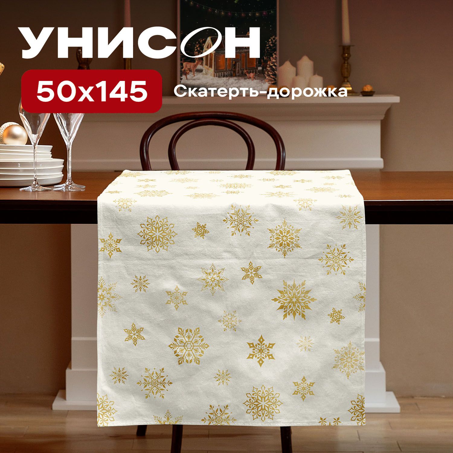 НовогодняяСкатертьнастолдорожка50х145"Унисон"рис33280-2Whitesnowflakesбелый