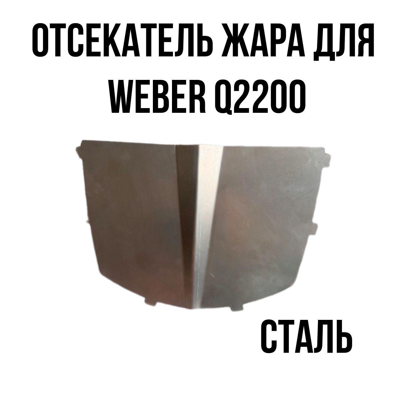 ОтсекательжарадляWeberQ2200сталь