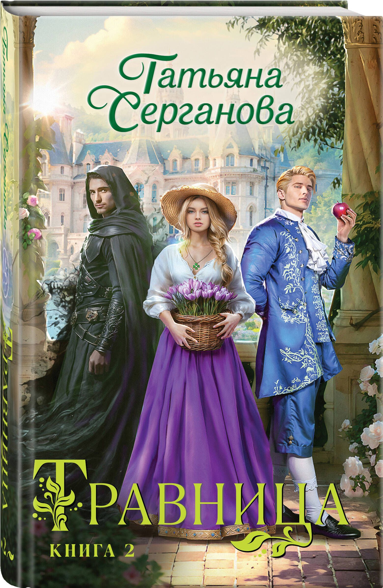 Травница. Книга 2 | Серганова Татьяна Юрьевна