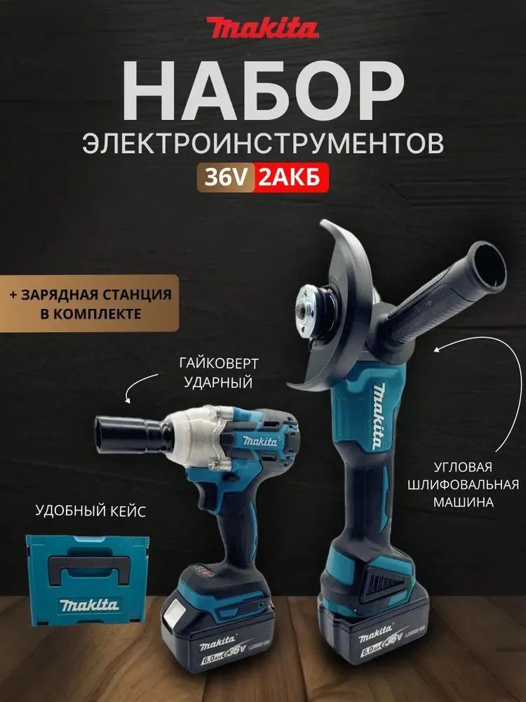 Набор электроинструментов Makita 2в1 36V