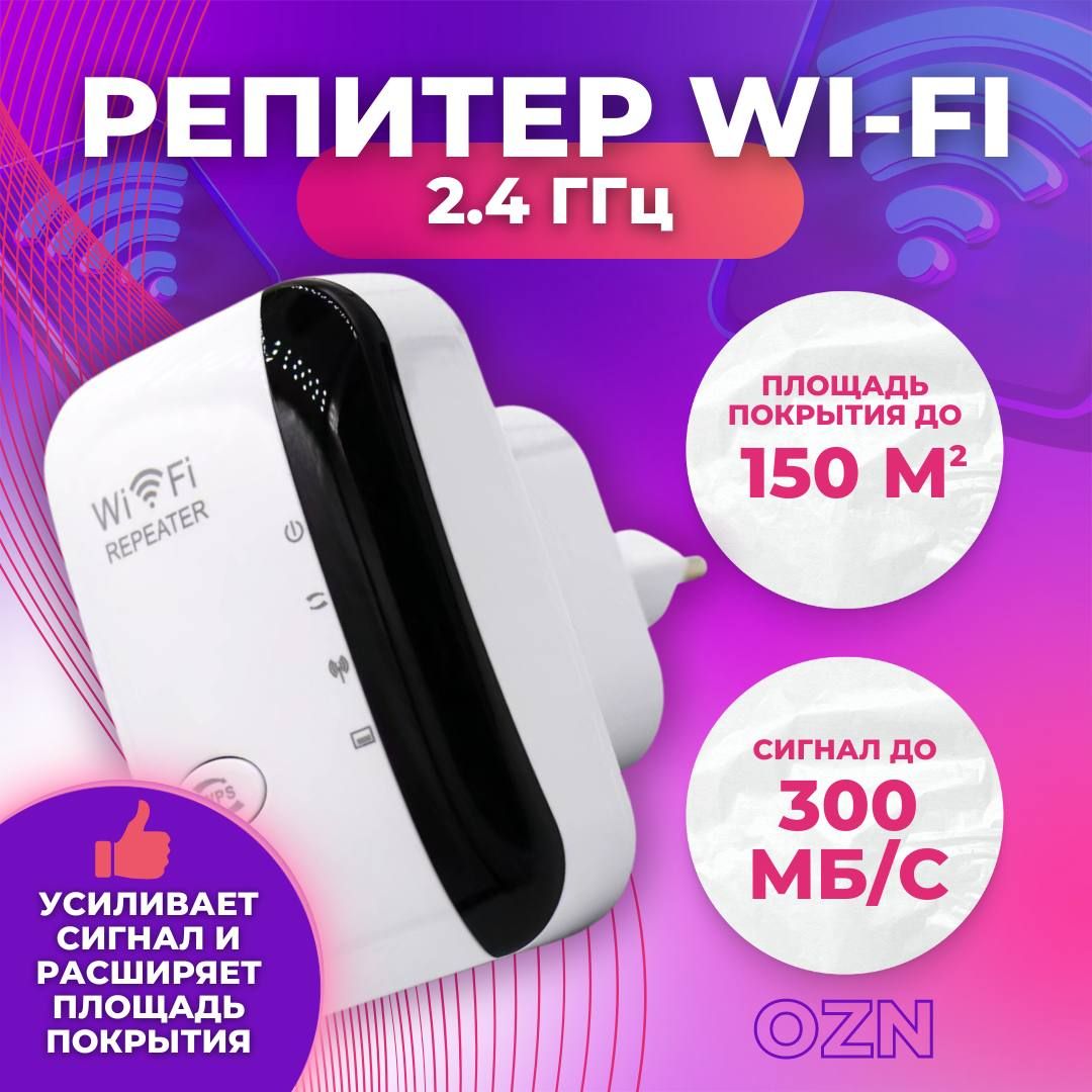 Усилитель WI-FI сигнала 2.4 ГГц, 300 Мбит с, БЕЛЫЙ / Репитер WIFI, повторитель, усилитель мощности беспроводного соединения, беспроводной репитер вайфай