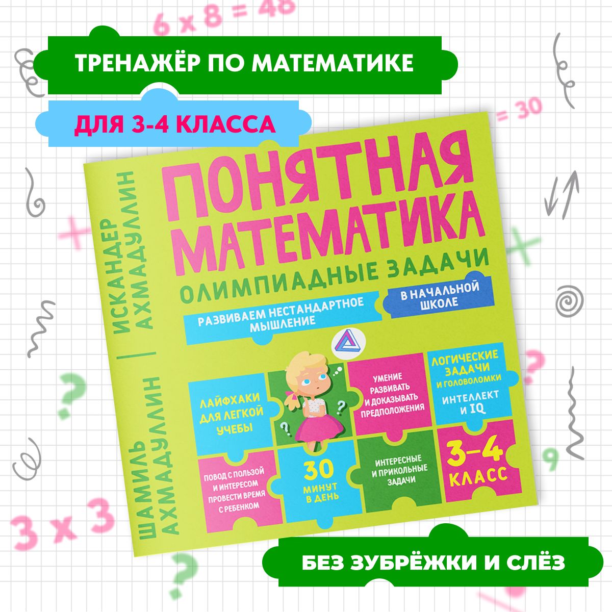 Понятная математика. Олимпиадные задачи 3-4 класс | Ахмадуллин Шамиль Тагирович, Ахмадуллин Искандер Тагирович