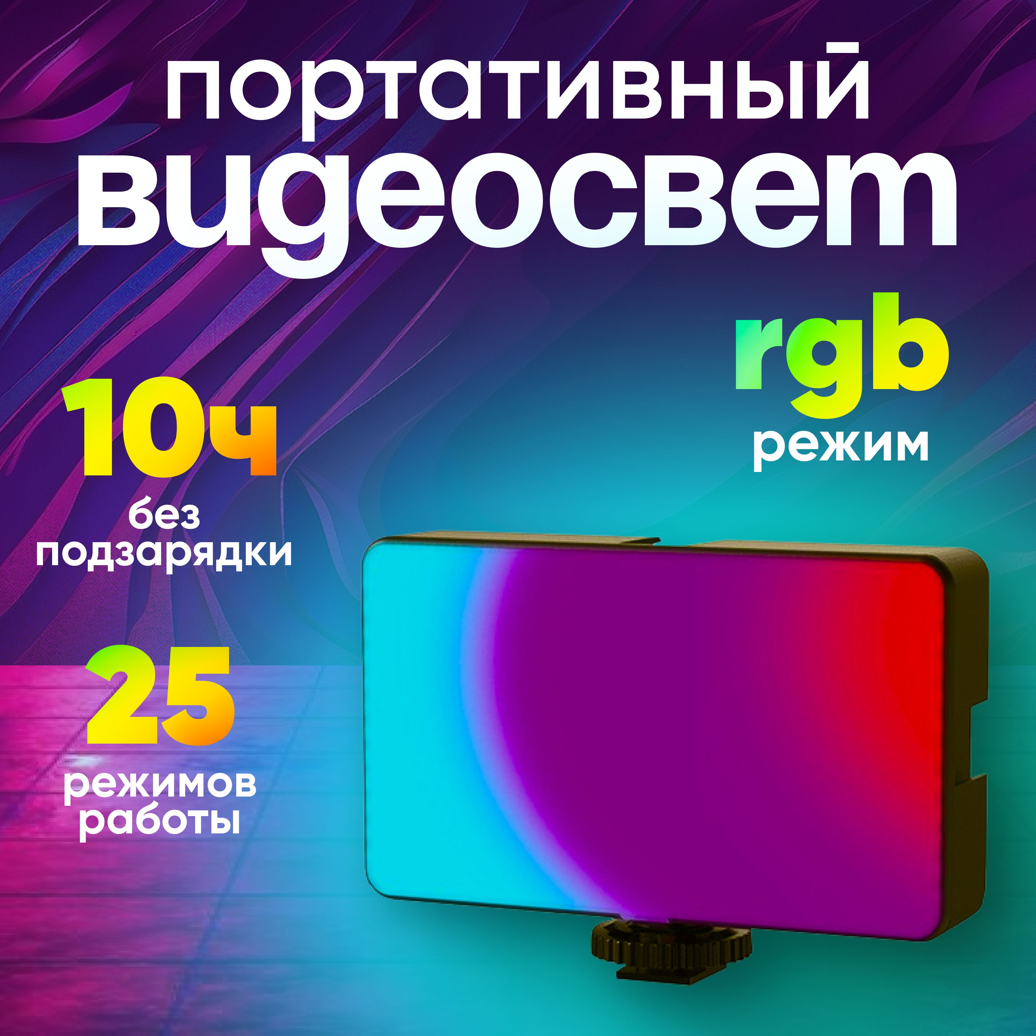 Видеосвет накамерный портативный осветитель светодиодный LED RGB цветной с аккумулятором для съемки фото видео