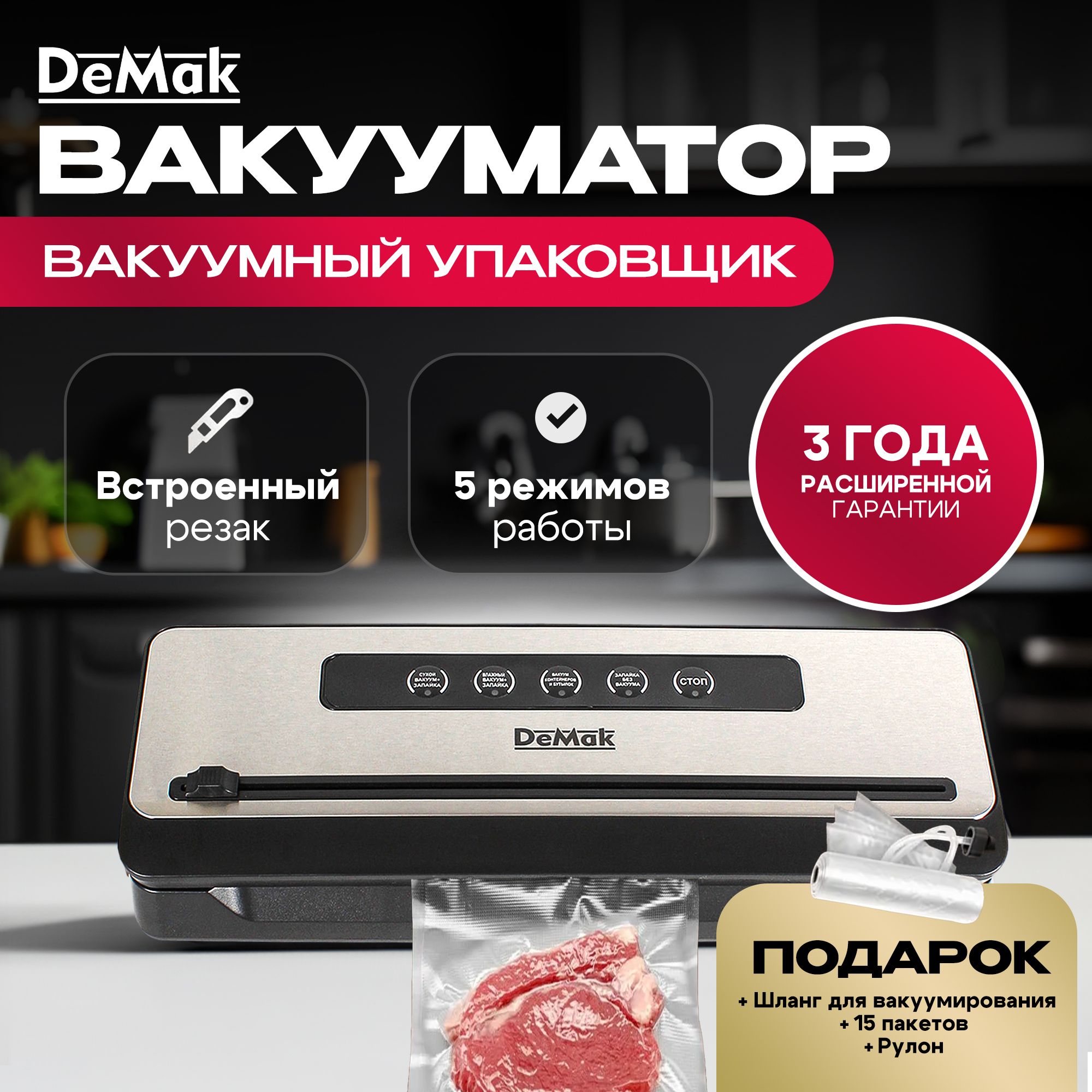 ВакууматордляпродуктовDeMak,вакуумныйупаковщикдляпродуктовсрезаком,запаивательпакетов