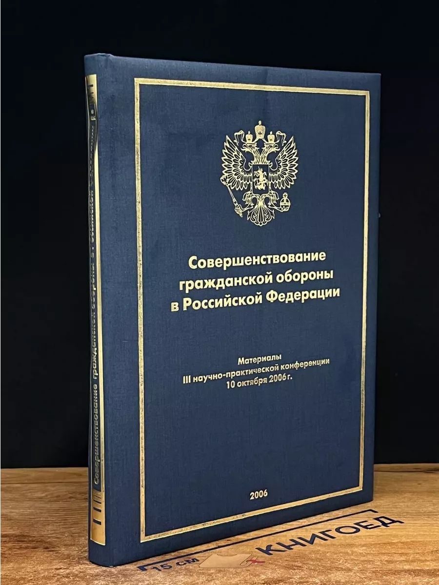 Совершенствование гражданской обороны в РФ