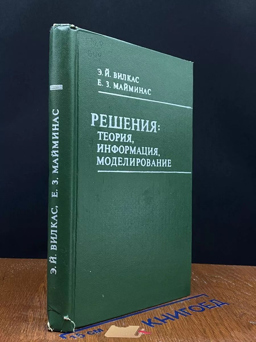 Решения. Теория, информация, моделирование