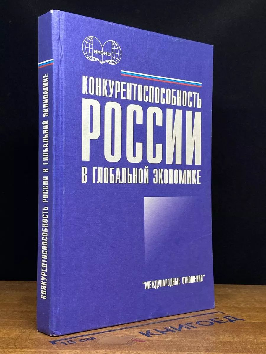 Конкурентоспособность России в глобальной экономике