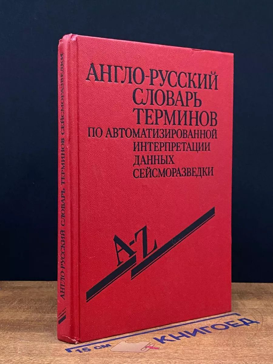 Англо-русский словарь терминов данных сейсморазведки