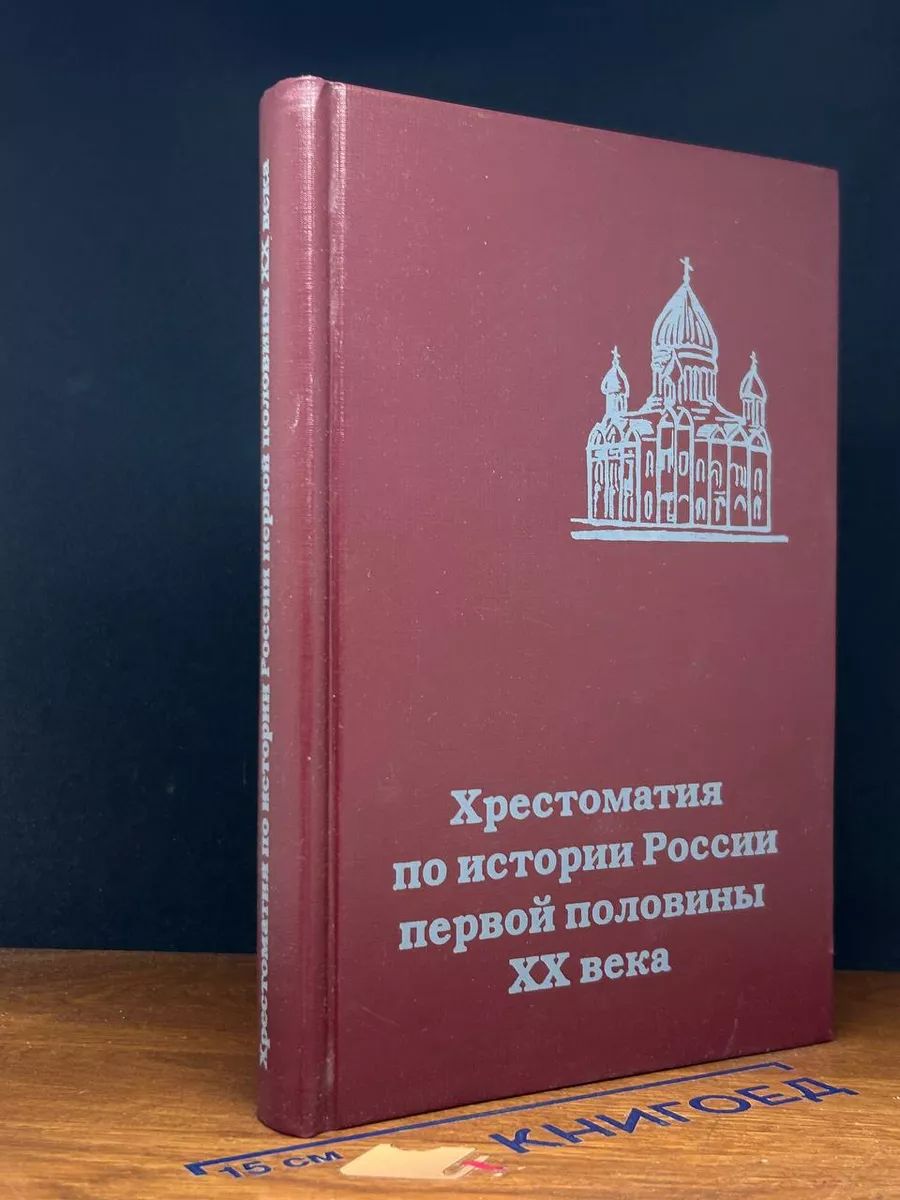 Хрестоматия по истории России первой половины XX века