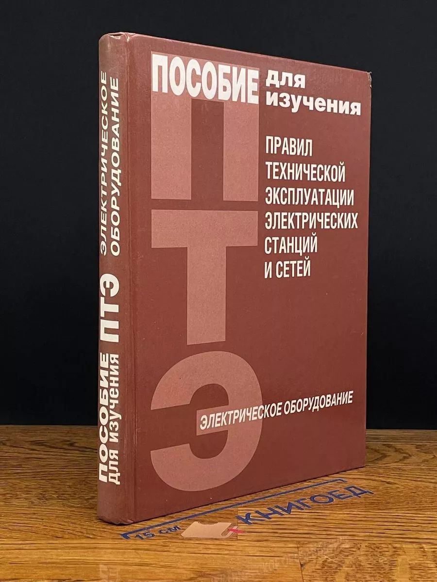 Пособие для изучения Правил тех. эксплуатации эл. станций