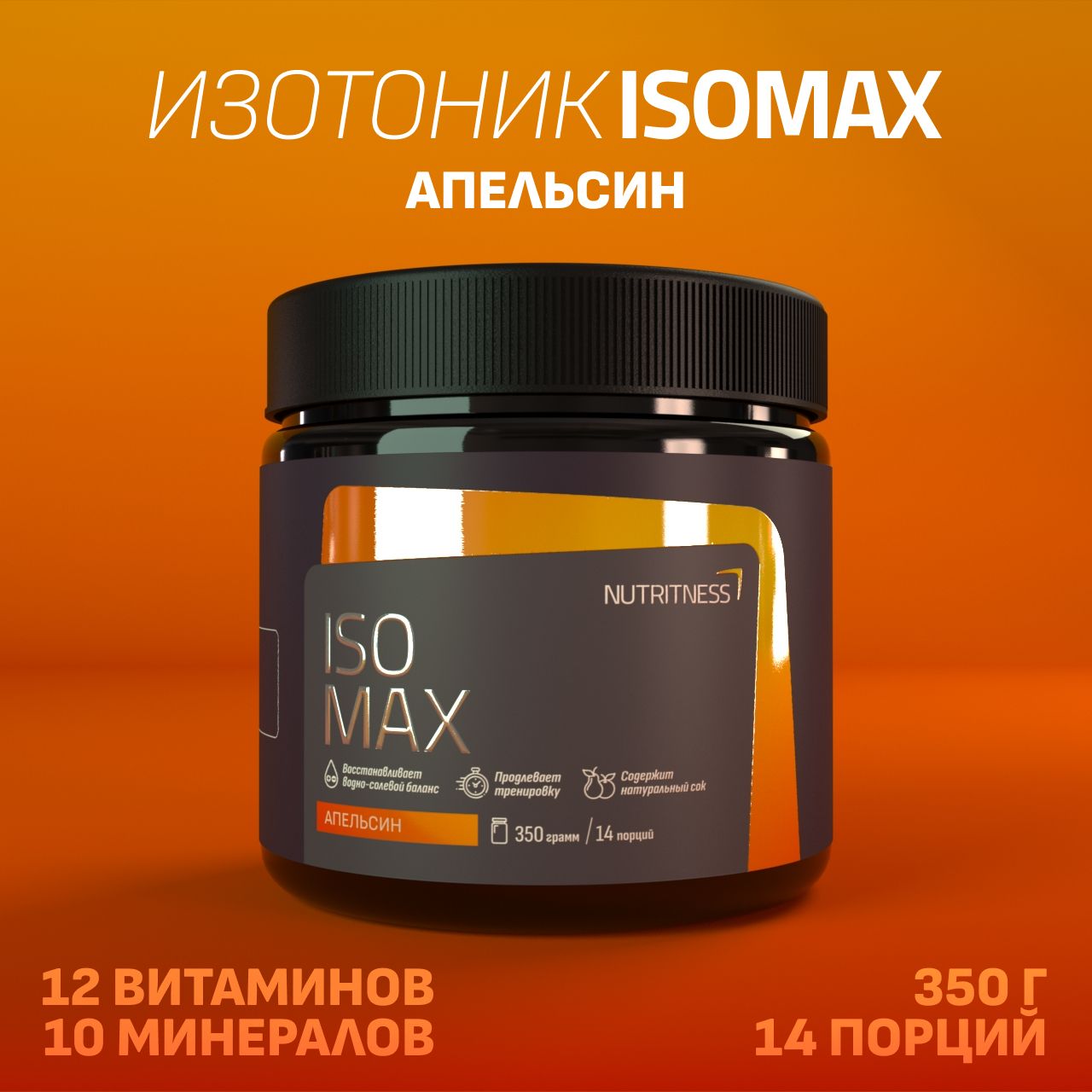 Изотоник IsoMax 350 г, IsoTonic Nutritness, вкус Апельсин