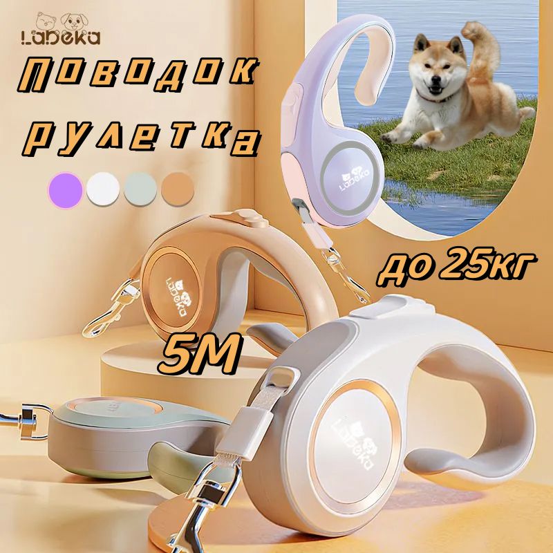 Поводок рулетки 5м LABEKA для...