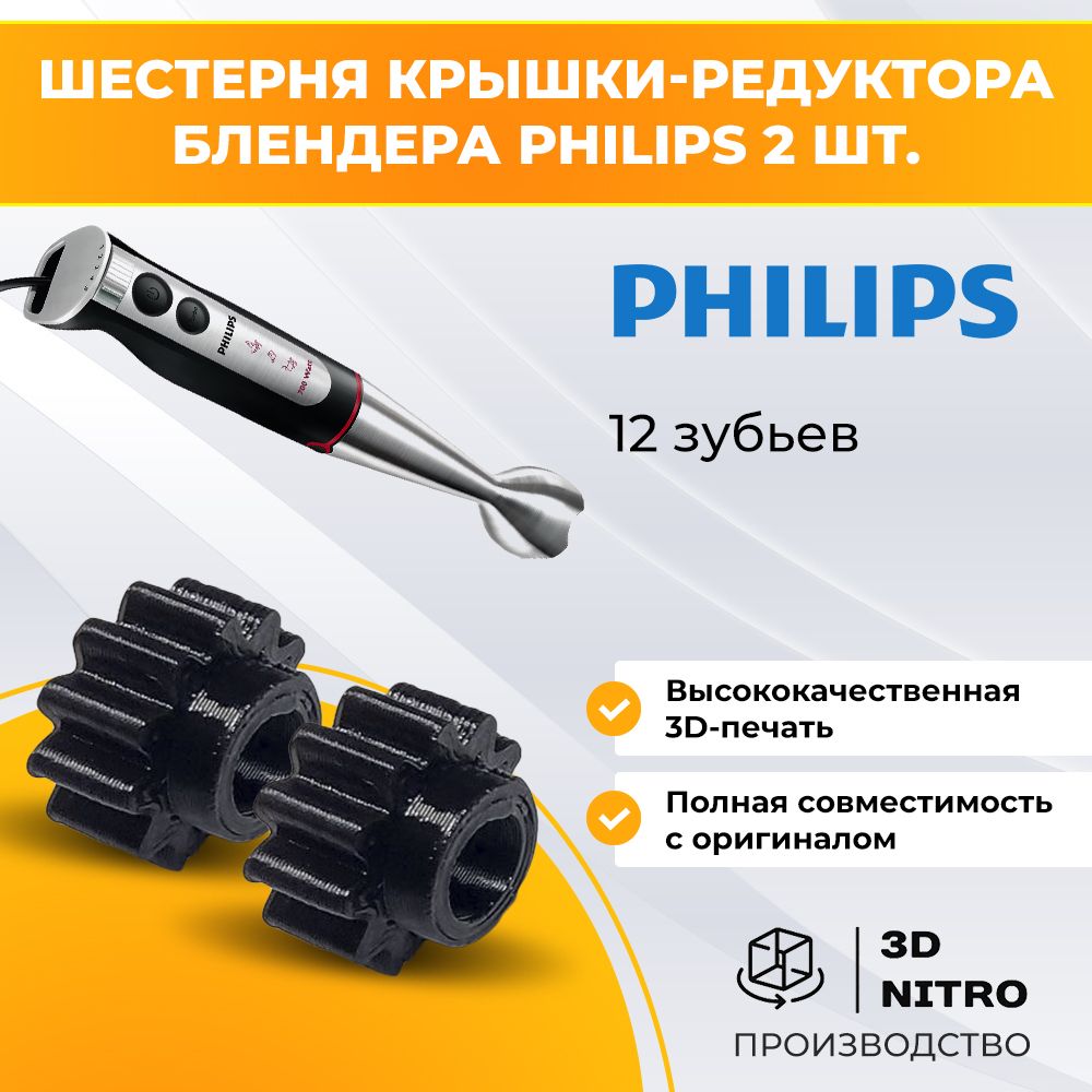 Шестерня редуктора блендера Philips HR1639 PH024 (2шт)