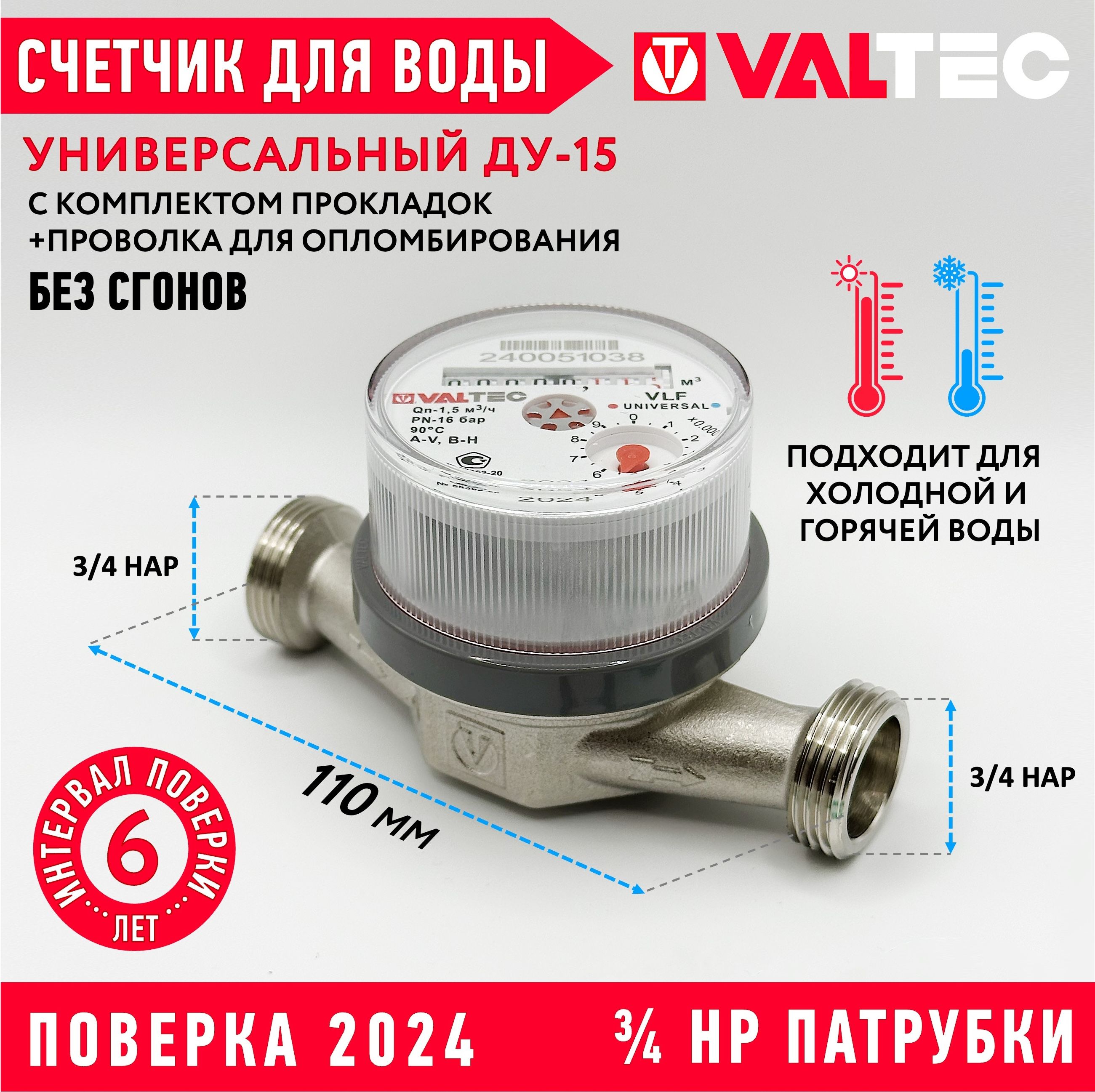 Счетчик для воды 110мм универсальный БЕЗ СГОНОВ 1/2", длина 110мм, VALTEC VLF-U-L