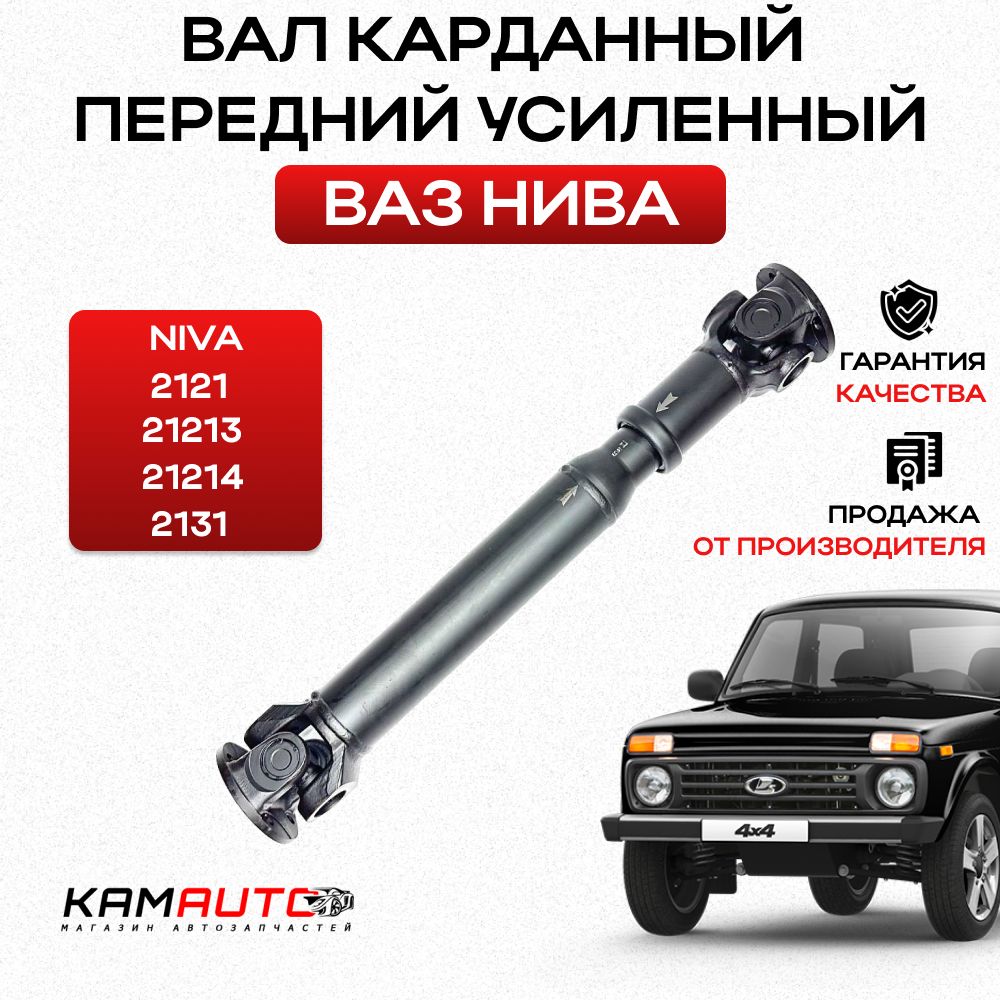 Вал карданный передний усиленный на крестовине (короткий) LADA Niva 2121, 21213, 2131