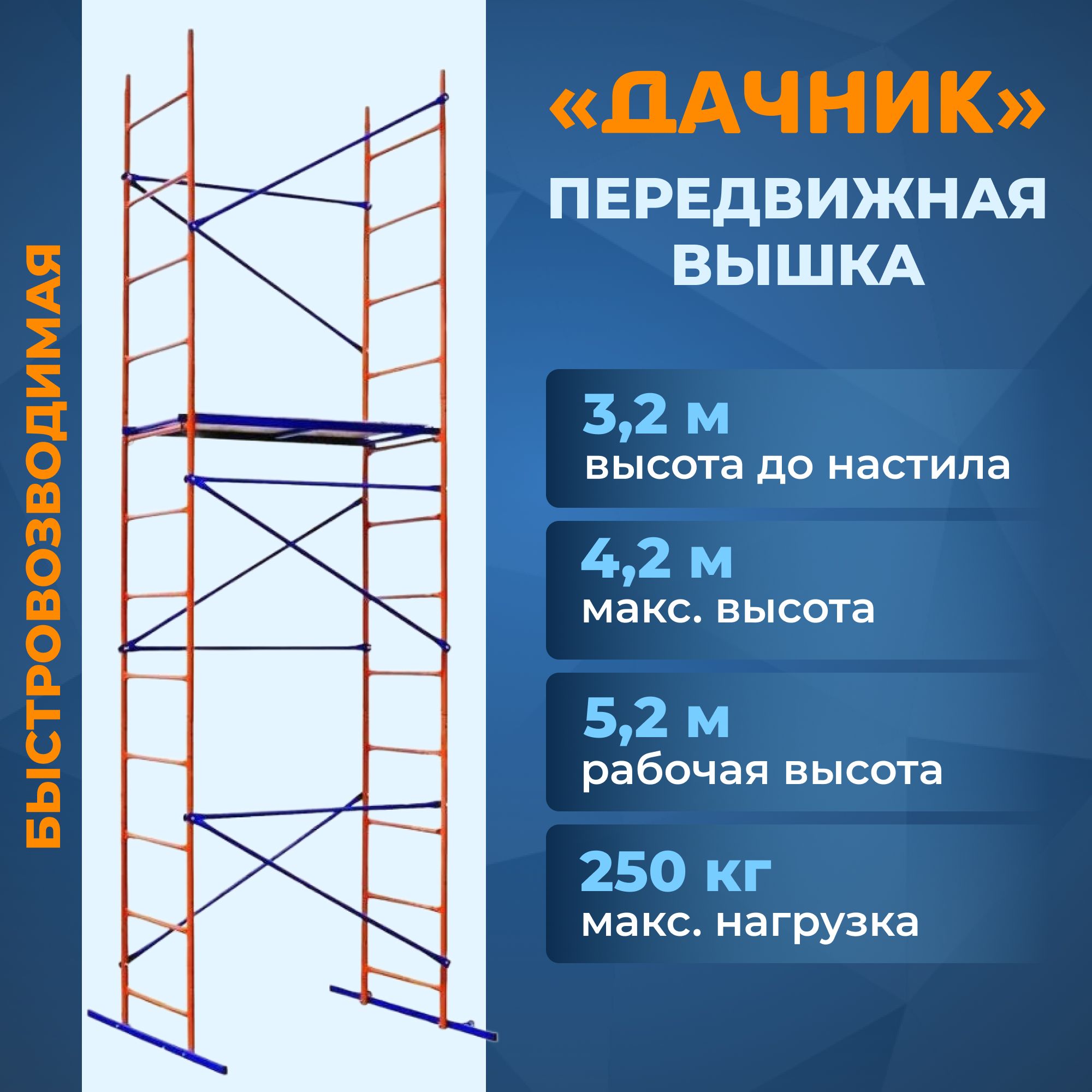 Вышка тура Дачник 4.2 метра