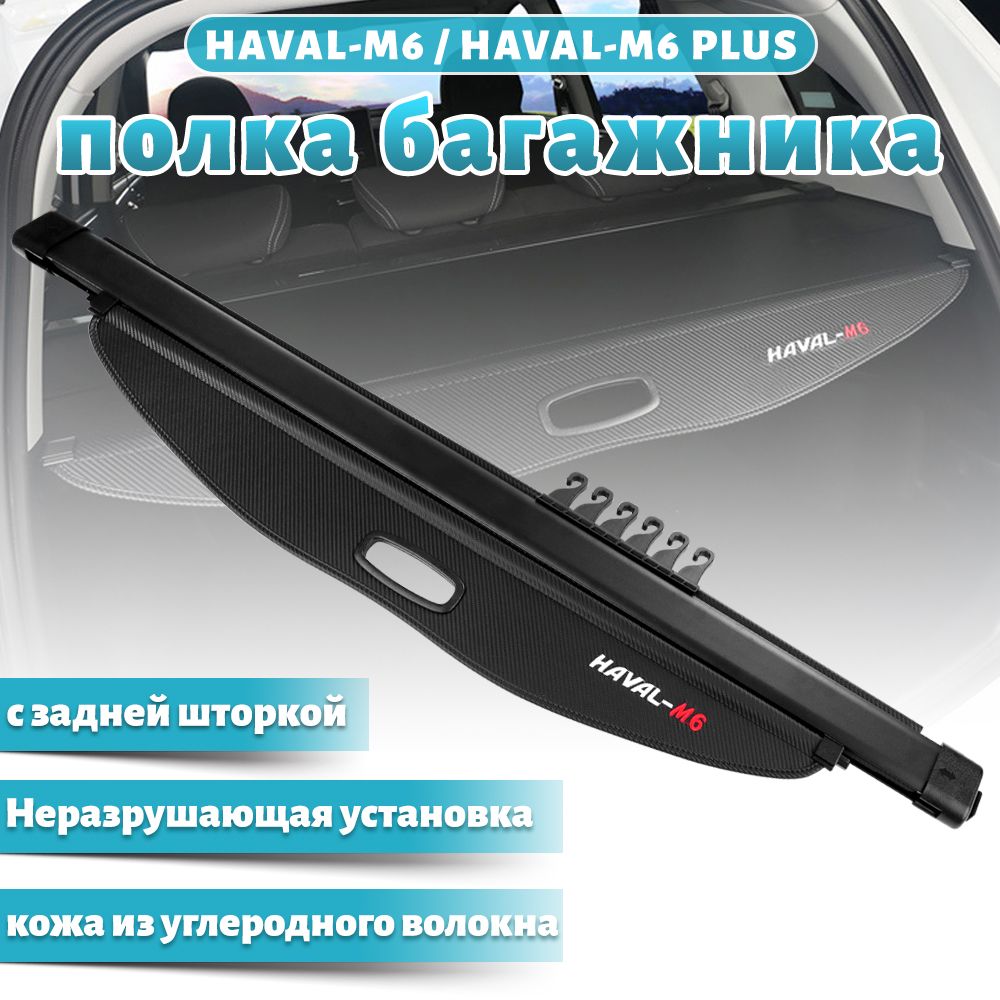 шторка багажника/полка багажника/HAVAL M6 I M6 II