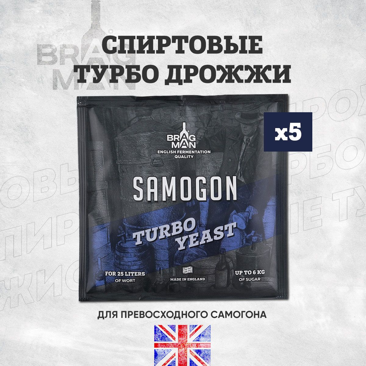 Дрожжи спиртовые турбо Bragman Samogon, 5 х 70 г для самогона (Брагман Самогон, 5 штук в комплекте)