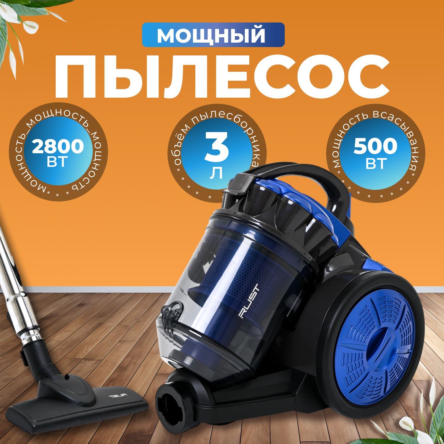 Пылесос для дома мощный с контейнером, 2800 Вт