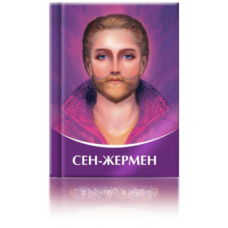 Сен-Жермен | Микушина Татьяна Николаевна