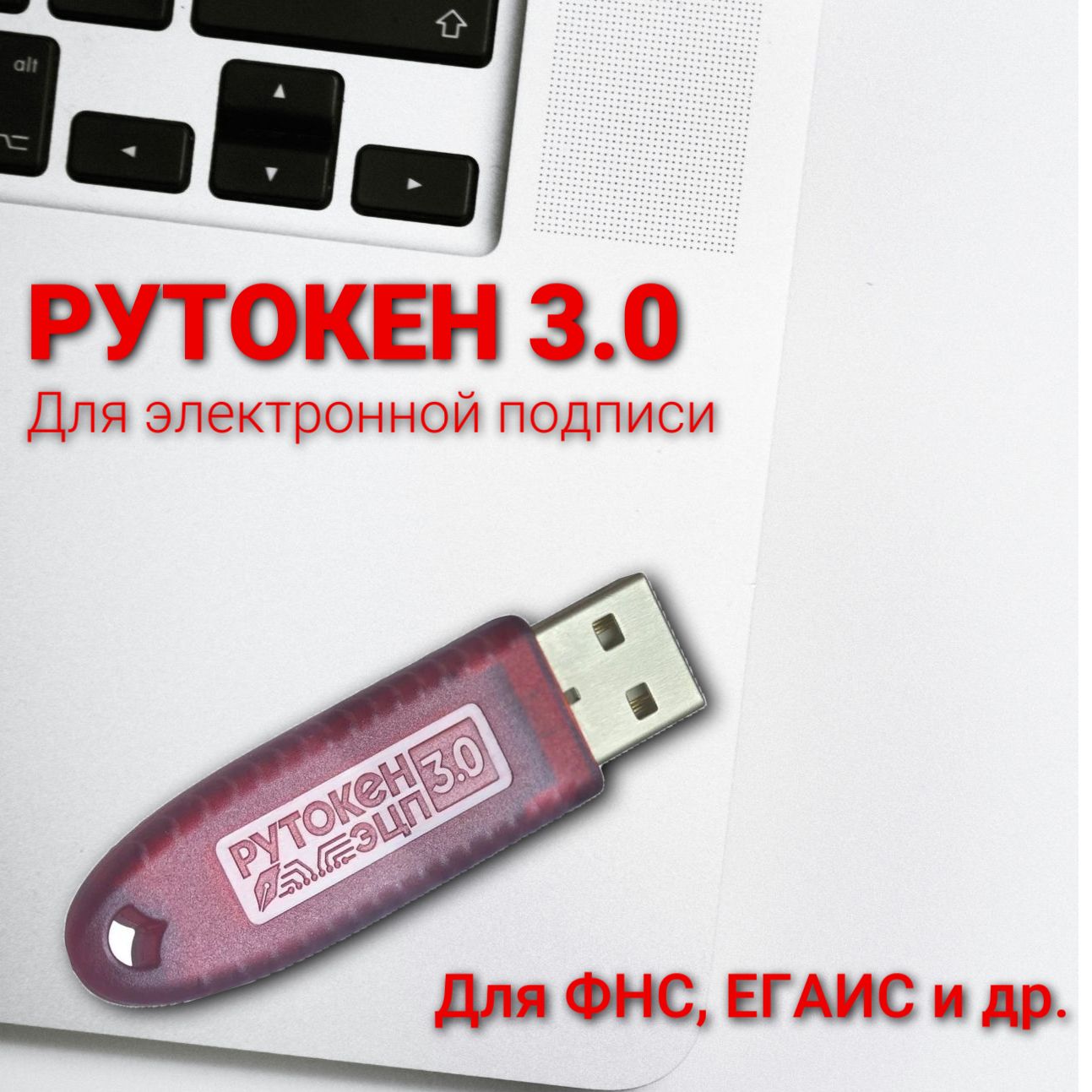 Рутокен 3.0 (Токен для ЭЦП) (Подходит для ЕГАИС, ФНС) ЭЦП 3.0 128 КБ с сертификатом