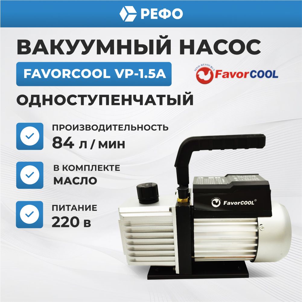 Вакуумный насос одноступенчатый FavorCool VP-1.5A для кондиционера