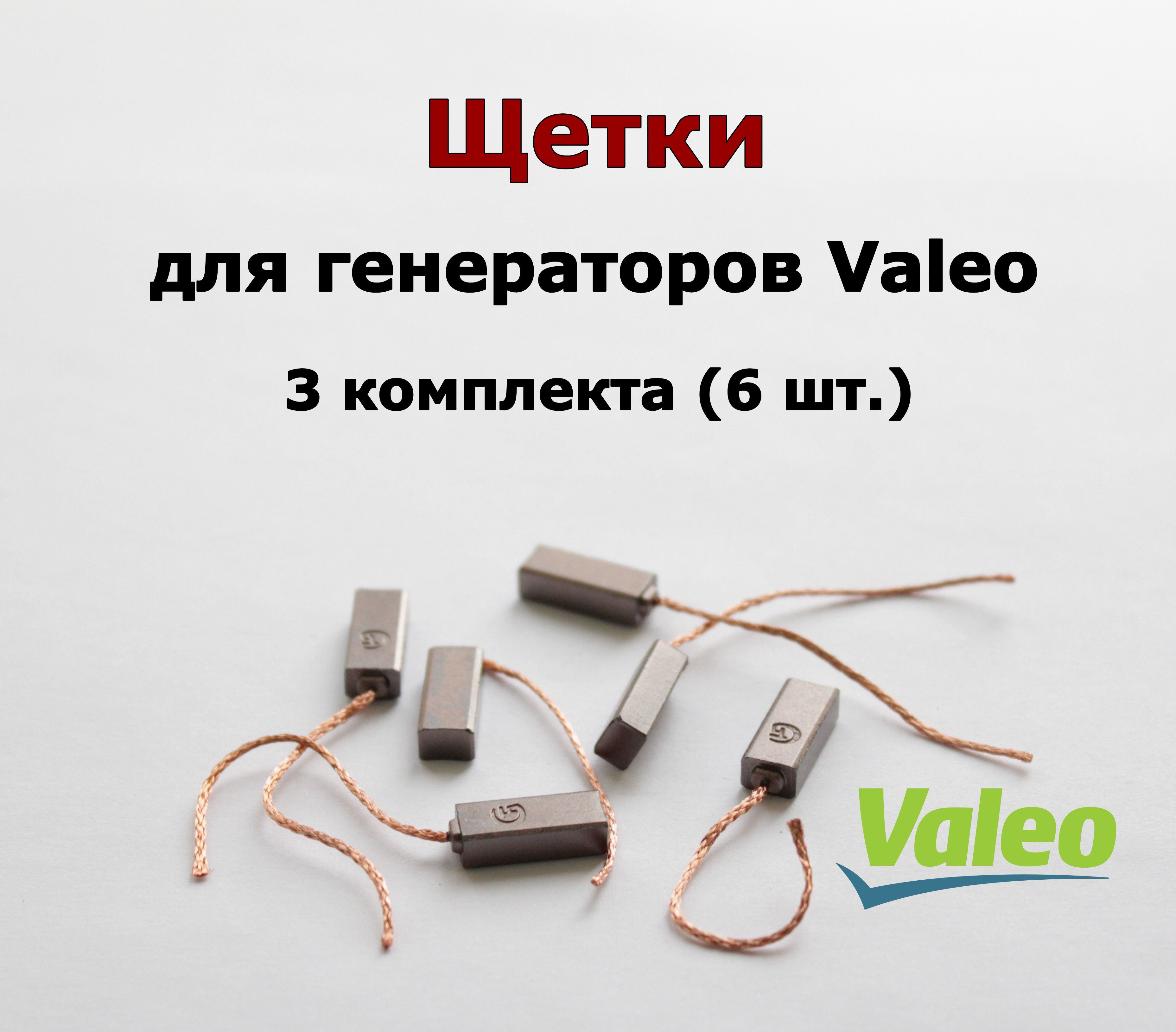 ЩеткидлягенераторовValeoSVX72,SVX52,017811,3008216штук(3комплекта)049