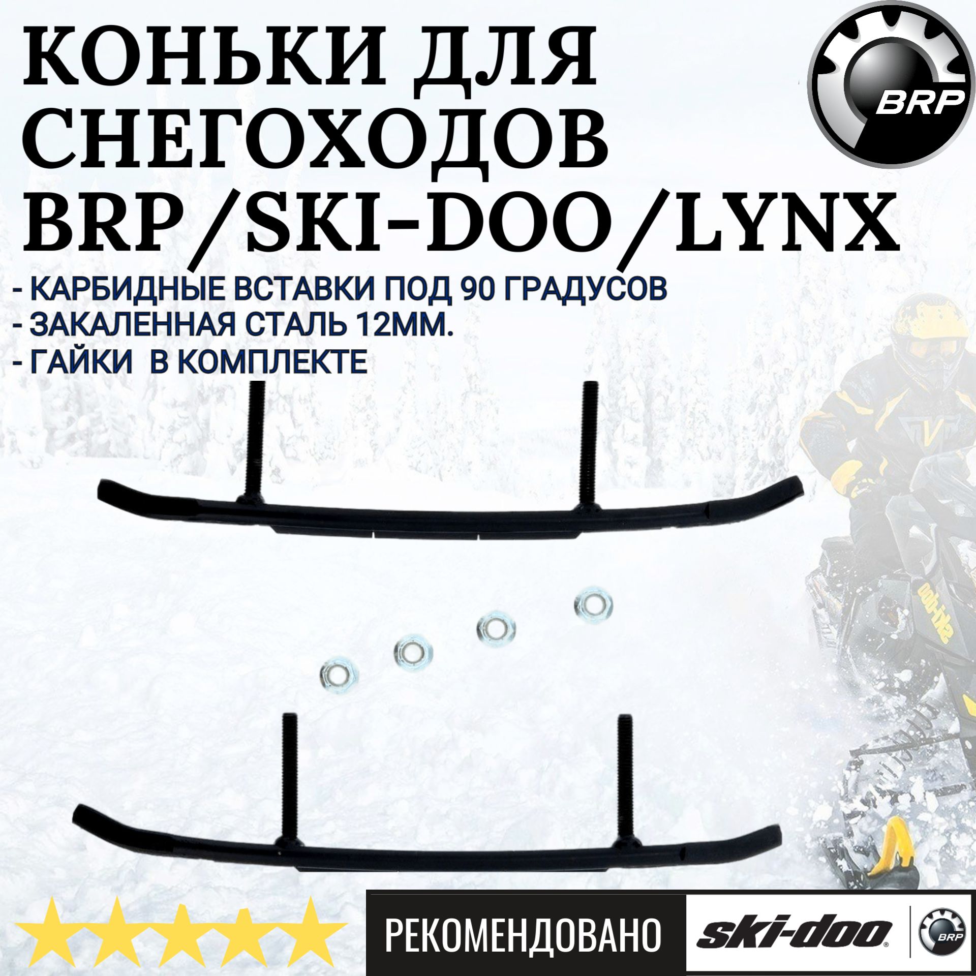 Коньки для снегохода BRP/Lynx/Ski-Doo (комплект 2шт)