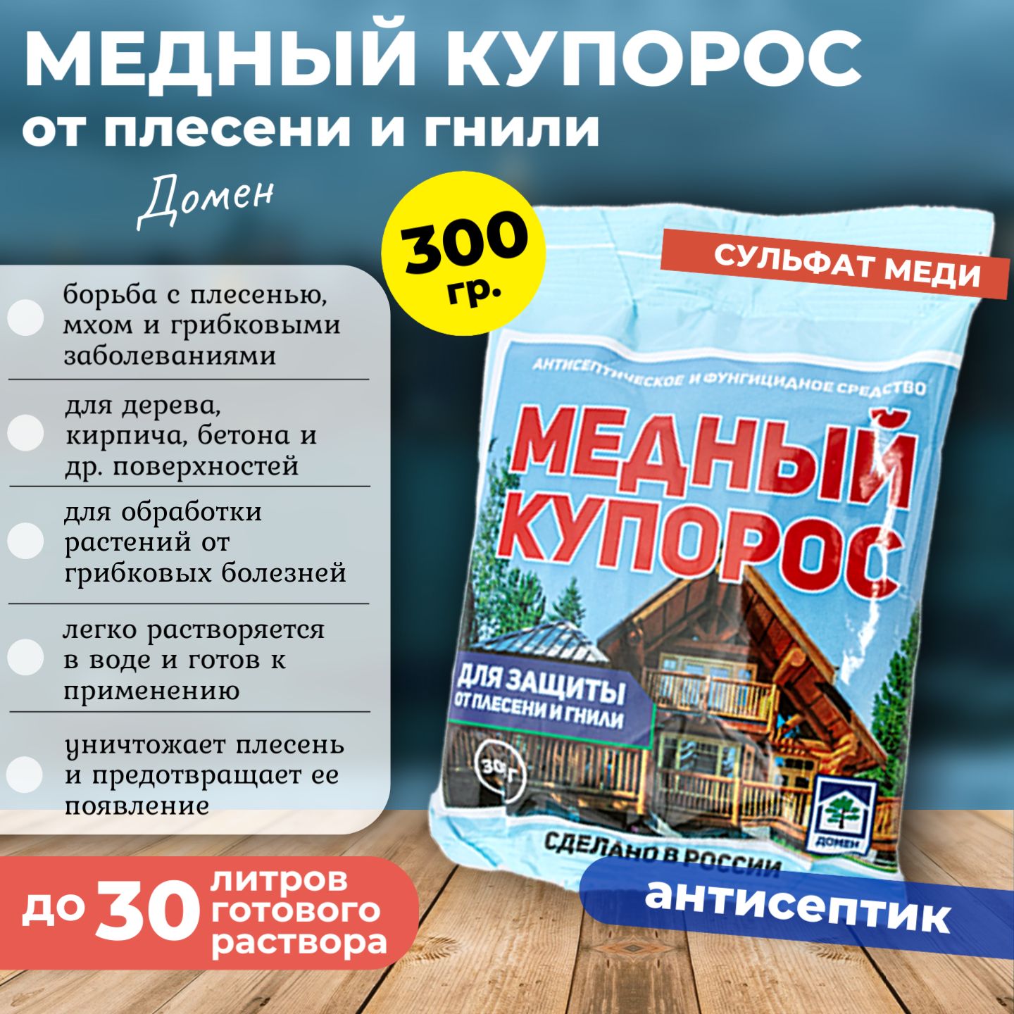 Медный купорос средство от плесени, 300 гр.