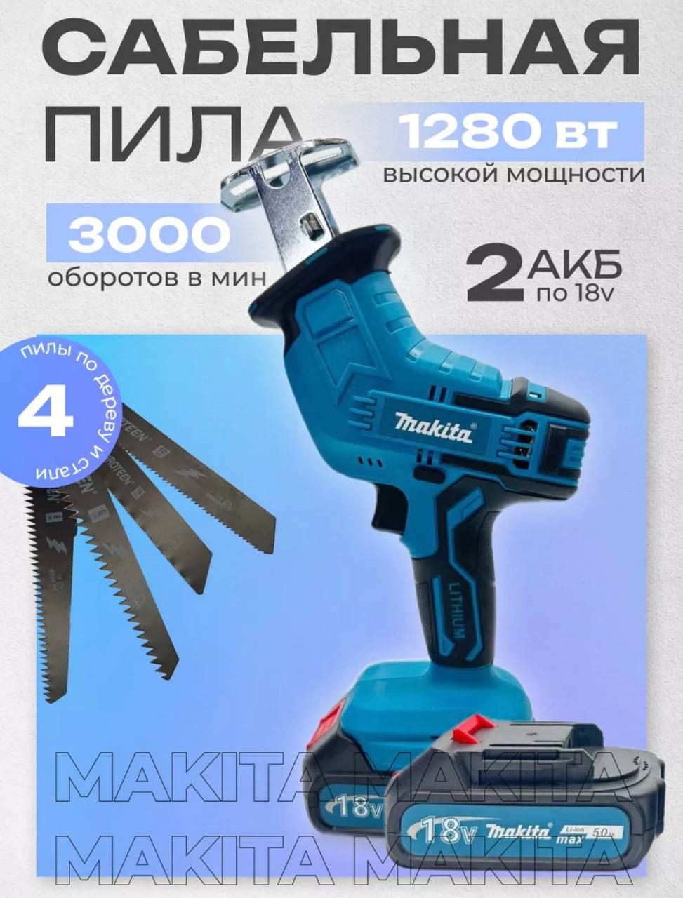 Сабельная пила аккумуляторная 18v