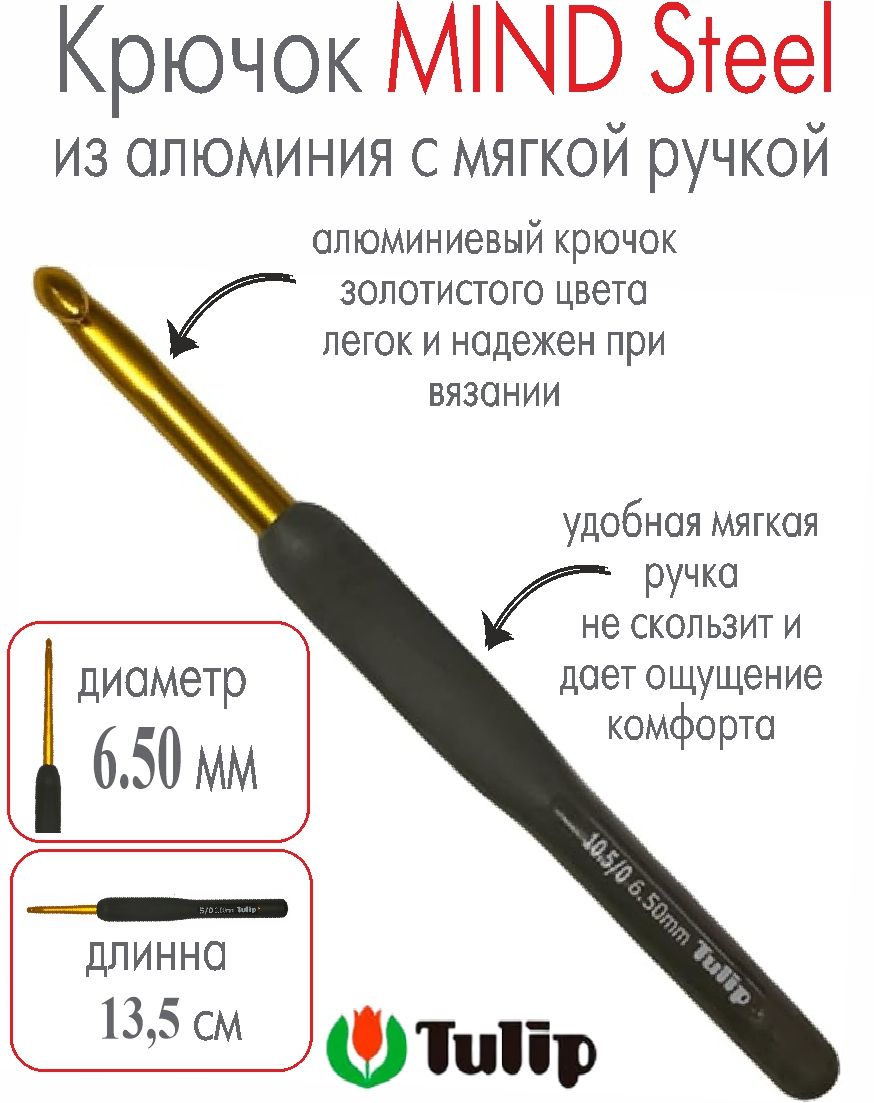 Крючок для вязания Tulip MIND Steel 6,50 мм