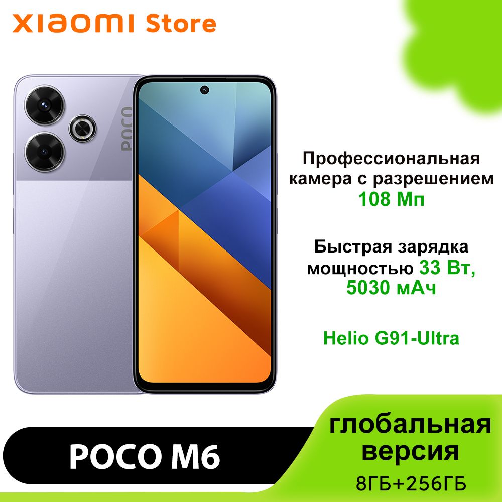 PocoСмартфонM6,поддержкарусскогоязыкаGooglePlayNFC,глобальнаяверсияGlobal8/256ГБ,фиолетовый