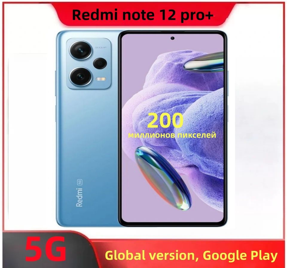 RedmiСмартфонredmiNote12pro+5G(международнаяверсия,GoogleSuite,инфракрасныйпультДУ,NFC)12/256ГБ,синий