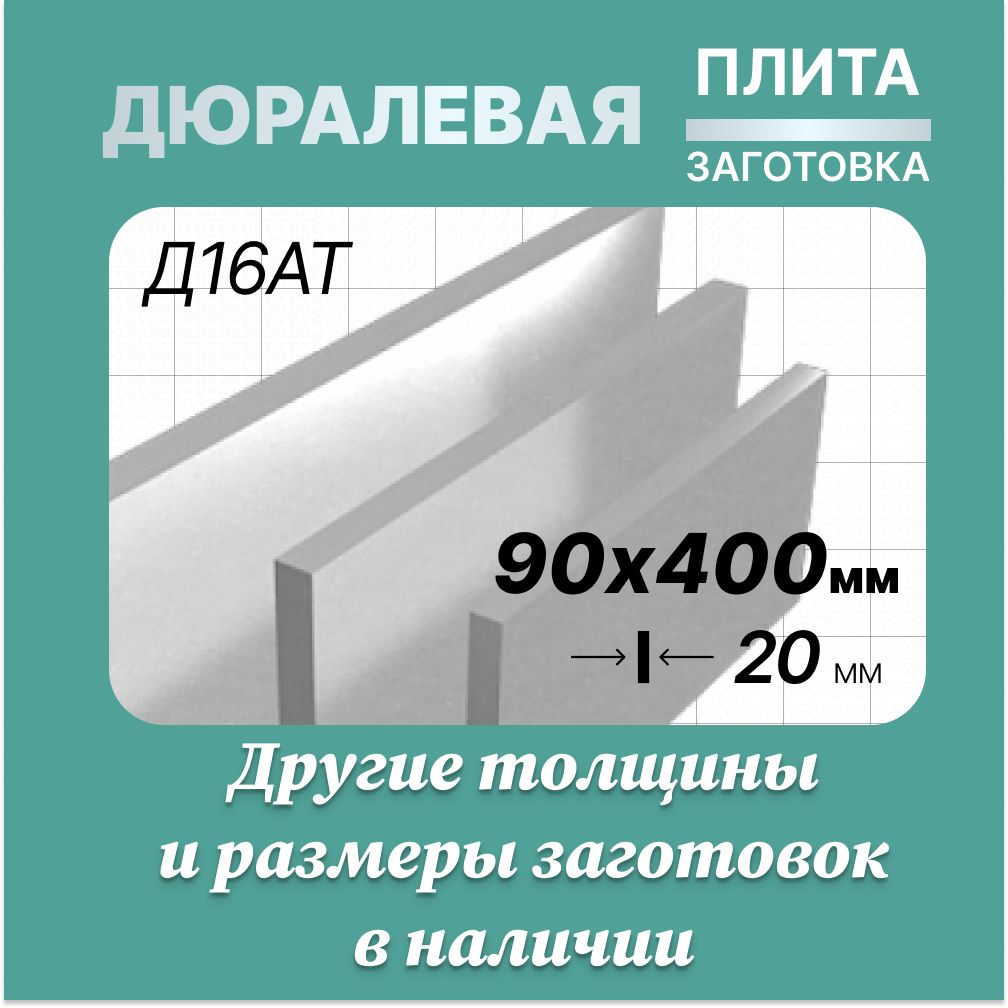 Листалюминиевый90х400мм20мм.МаркаД16АТДюраль(плита,заготовка).Вес2660гр