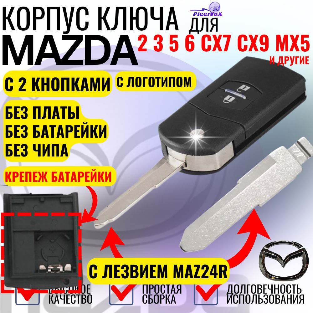 Корпус выкидного ключа зажигания для MAZDA Мазда 2, 3, 5, 6, CX7, CX9 с 2 кнопками лезвие MAZ24