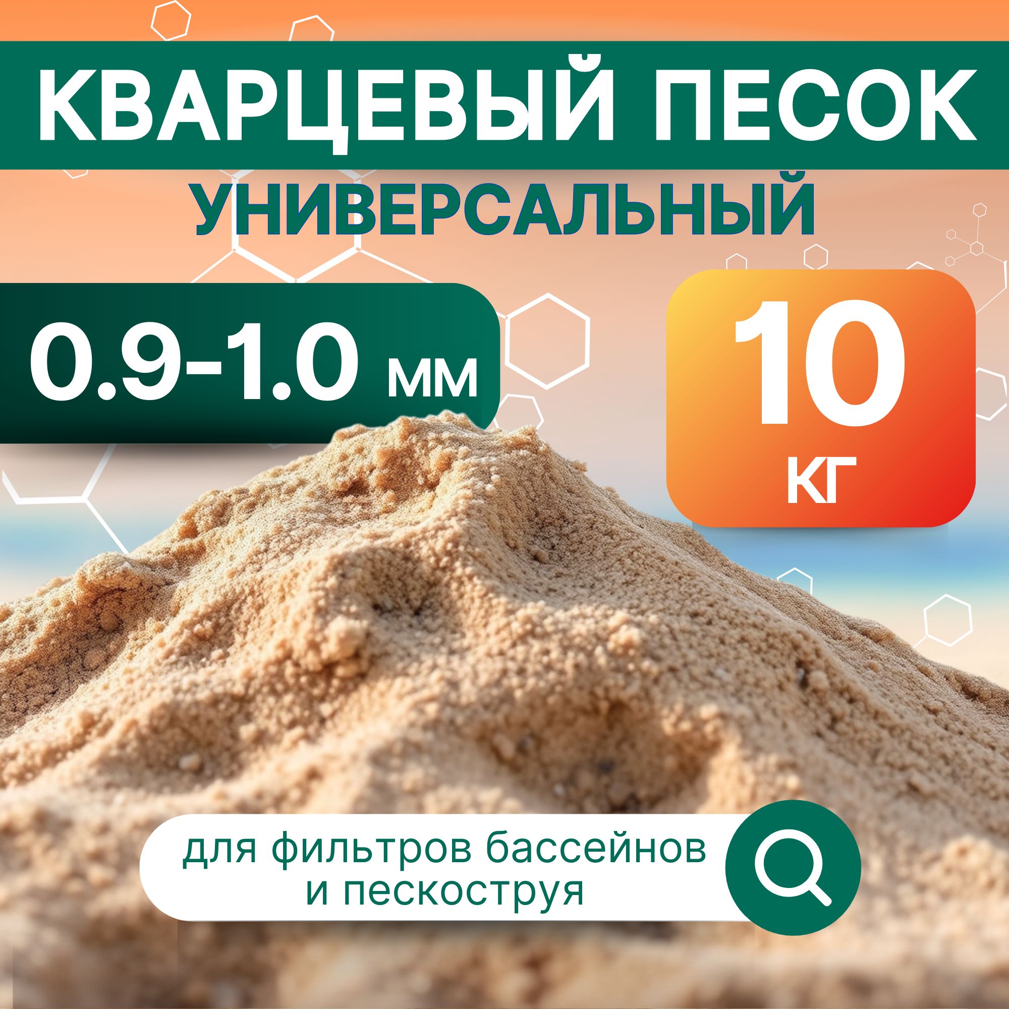 Кварцевый песок натуральный фракция 0,9-1,0 мм., 10 кг. универсальный, для фильтрации воды