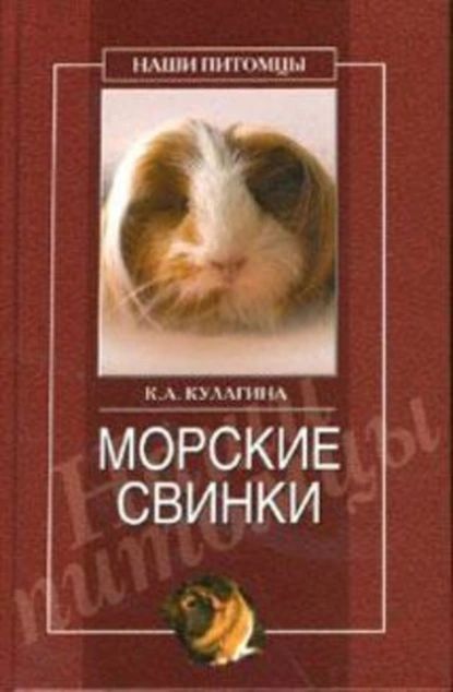 Морские свинки | Кулагина Кристина Александровна | Электронная книга