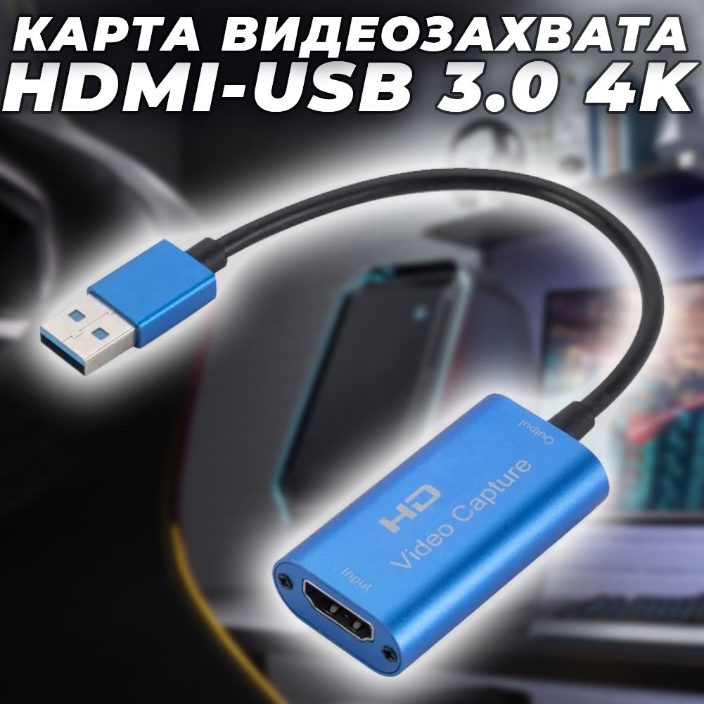 Карта видео захвата HDMI USB 3.0 4K