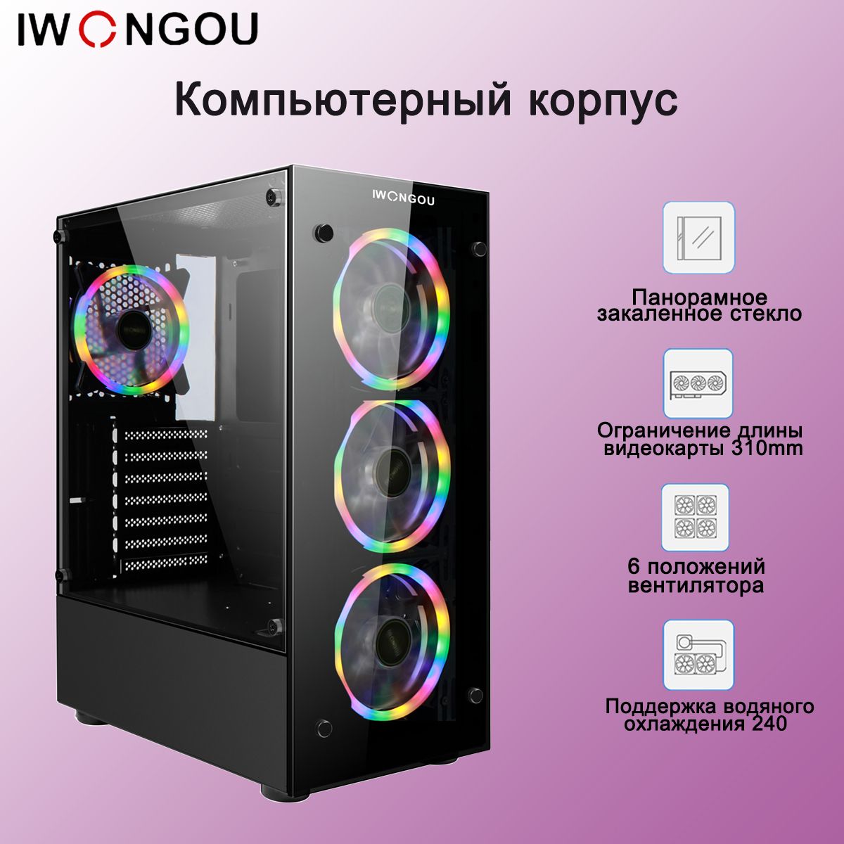 корпус для компьютера IWONGOU закаленное стекло+RGB вентиляторы