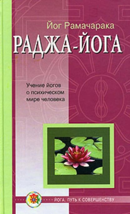 Раджа-йога | Рамачарака Йог | Электронная книга