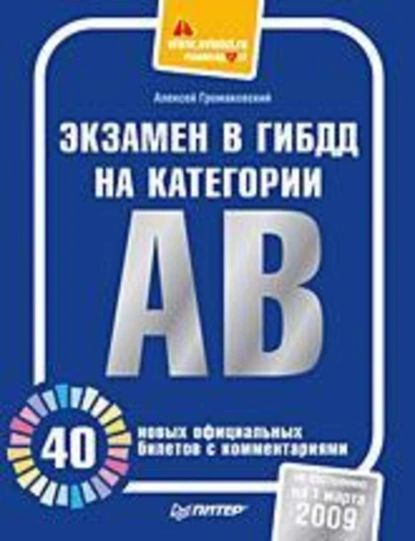 Экзамен в ГИБДД на категории А, В. 40 новых официальных билетов с комментариями | Громаковский Алексей Алексеевич | Электронная книга