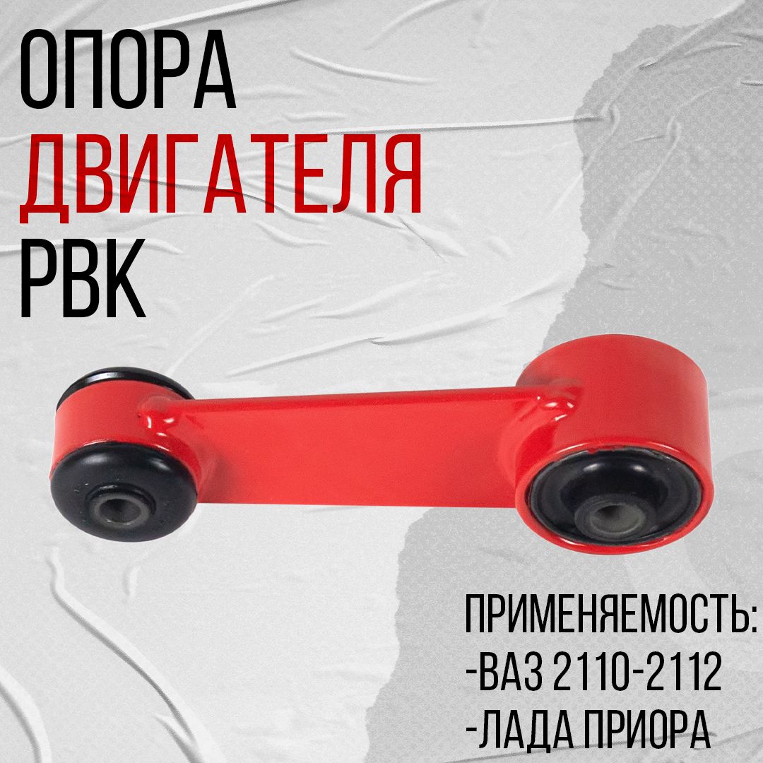 Опора двигателя (гитара) ВАЗ 2110-2112, Лада Приора усиленная красная PBK